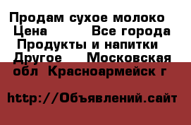 Продам сухое молоко › Цена ­ 131 - Все города Продукты и напитки » Другое   . Московская обл.,Красноармейск г.